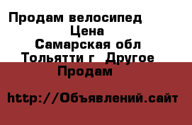  Продам велосипед Viper Xtrail › Цена ­ 8 000 - Самарская обл., Тольятти г. Другое » Продам   